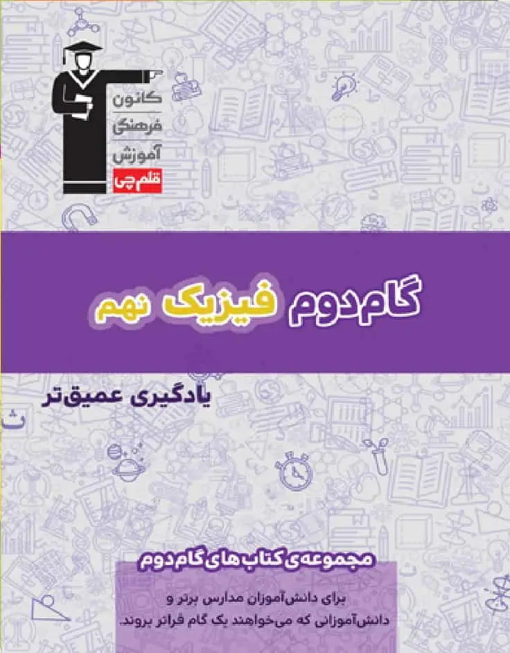 گام دوم فیزیک نهم قلم چی