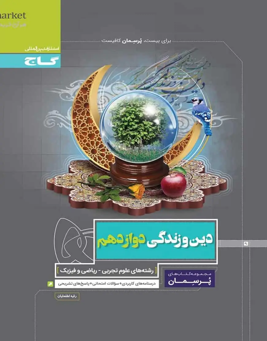 دین و زندگی دوازدهم پرسمان گاج