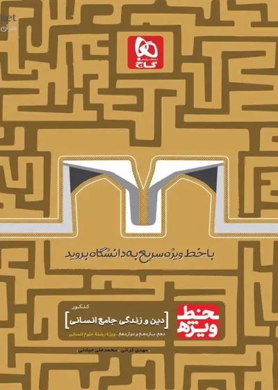 دین و زندگی جامع کنکور انسانی خط ویژه گاج