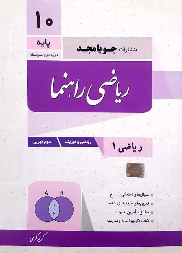 ریاضی راهنما پایه دهم ریاضی و تجربی جویامجد
