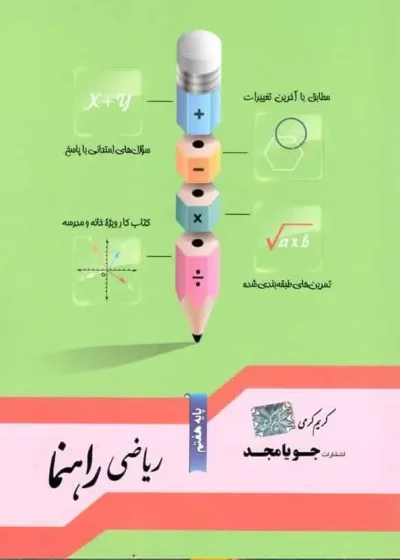 ریاضی راهنما پایه هفتم جویامجد