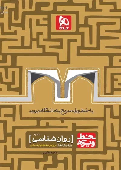 روانشناسی کنکور پایه یازدهم انسانی خط ویژه گاج