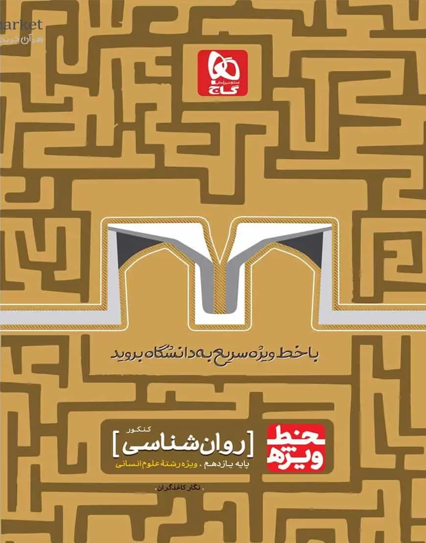 روانشناسی کنکور پایه یازدهم انسانی خط ویژه گاج