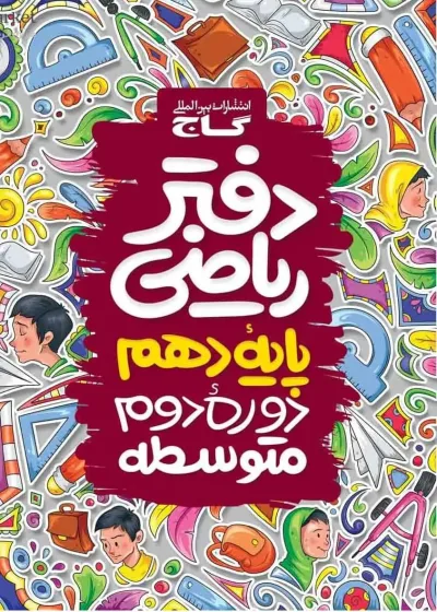 دفتر ریاضی دهم گاج