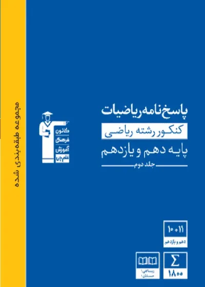 پاسخنامه ریاضیات کنکور ریاضی پایه دهم و یازدهم آبی قلم چی