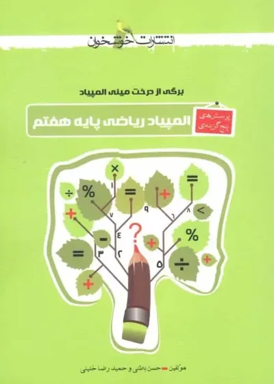 پرسش های پنج گزینه ای المپیاد ریاضی هفتم خوشخوان