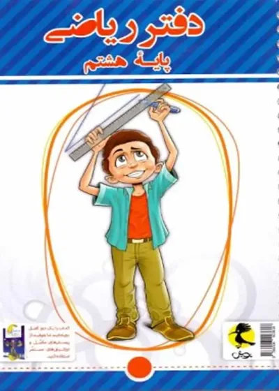 دفتر ریاضی هشتم پویش