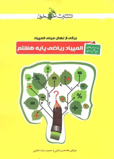 پرسش های پنج گزینه ای المپیاد ریاضی هشتم خوشخوان