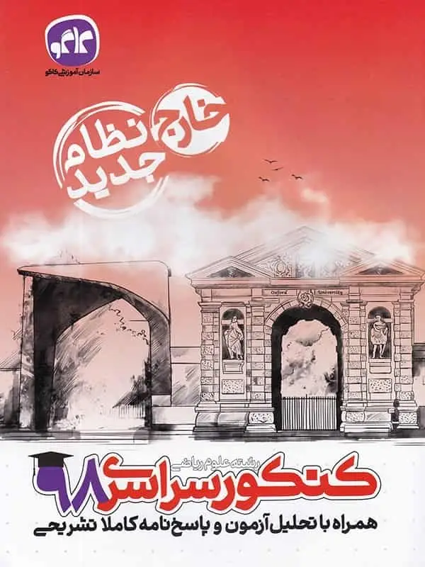 دفترچه آزمون سراسری خارج از کشور رشته ریاضی ۹۸ کاگو