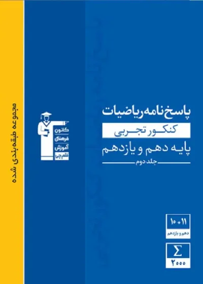 پاسخنامه ریاضیات کنکور تجربی دهم و یازدهم جلد دوم آبی قلم چی