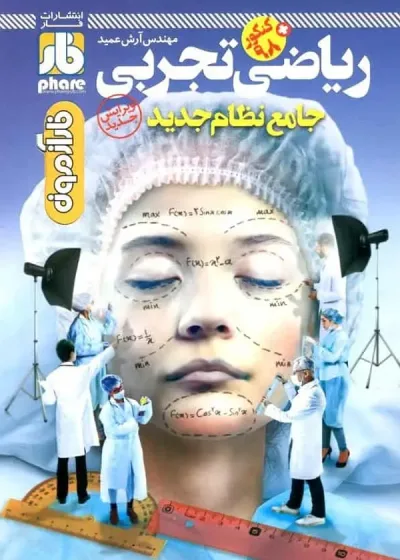 فار آزمون ریاضی تجربی جامع نشر فار