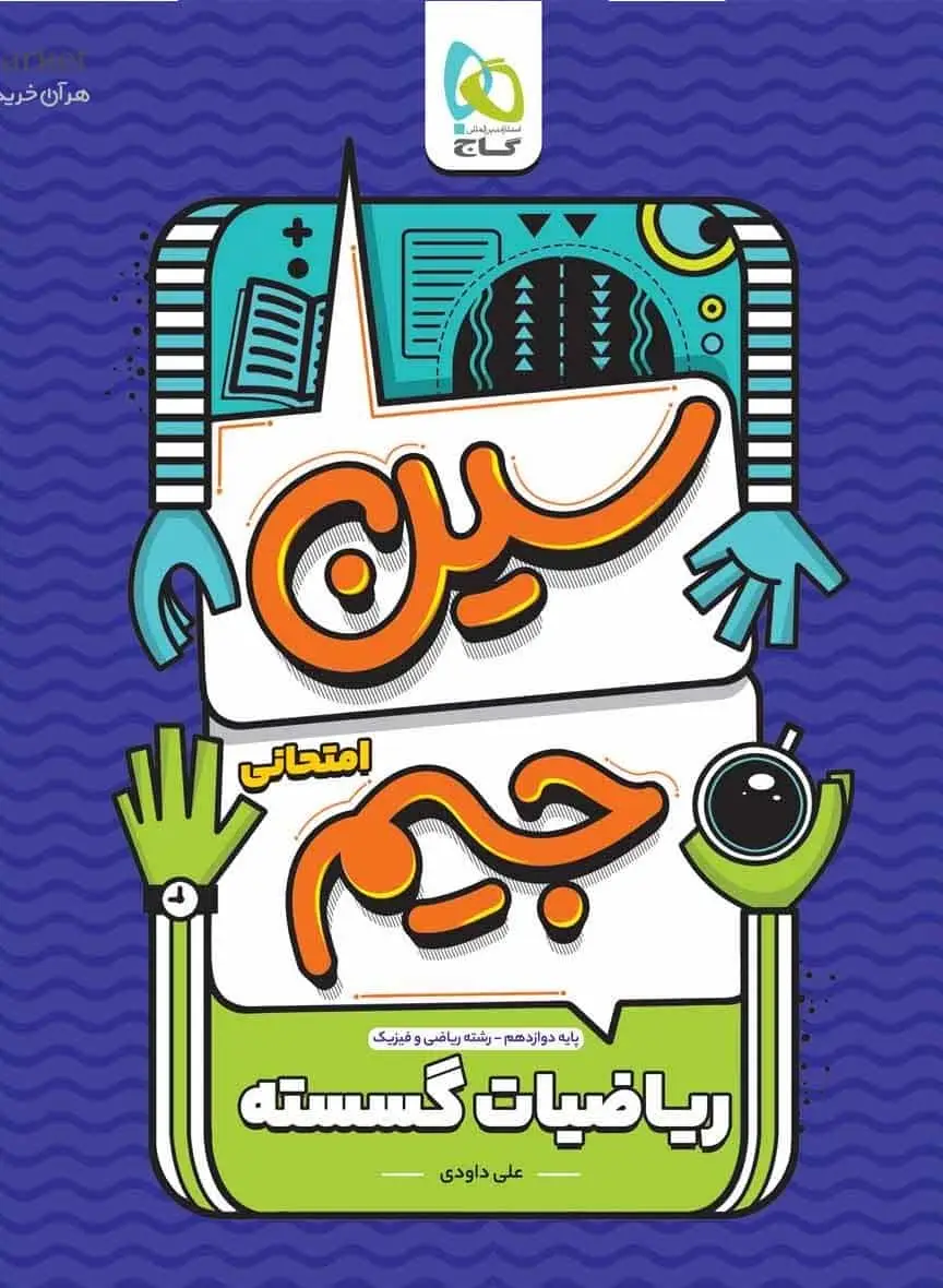 سوالات امتحانی ریاضیات گسسته دوازدهم سین جیم گاج