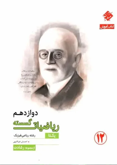 کتاب آموزش ریاضیات گسسته دوازدهم مبتکران
