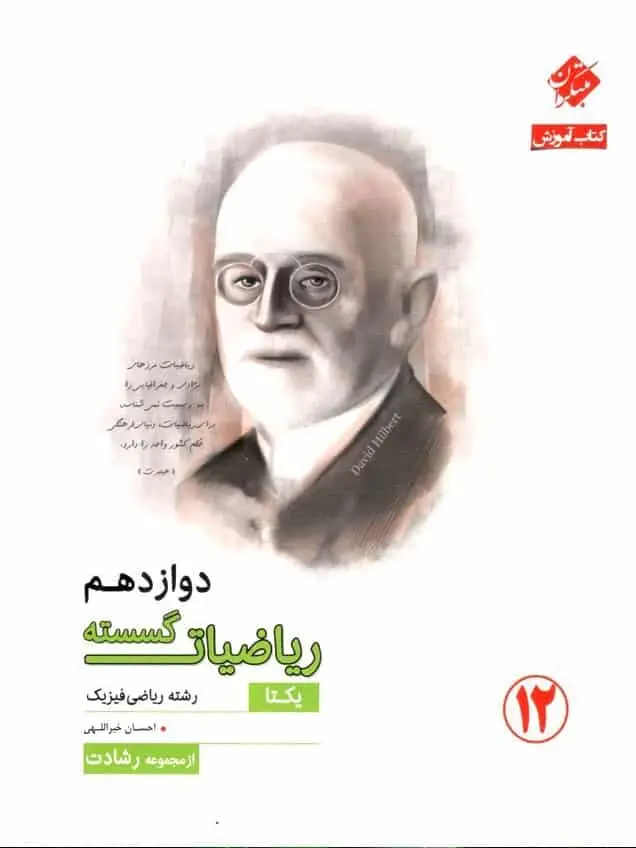 کتاب آموزش ریاضیات گسسته دوازدهم مبتکران