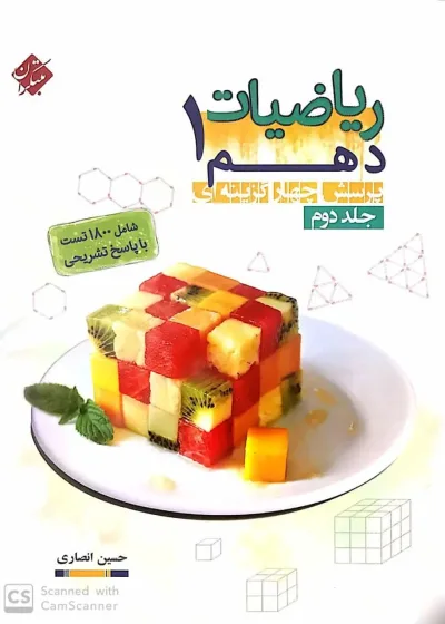 تست ریاضیات دهم انصاری جلد دوم مبتکران