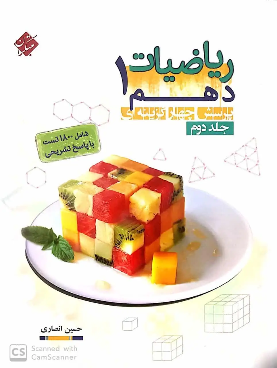 تست ریاضیات دهم انصاری جلد دوم مبتکران