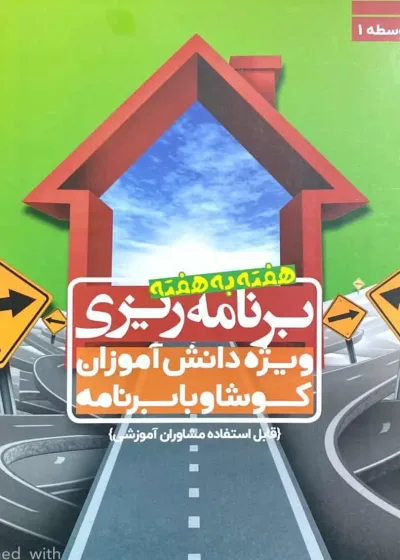 برنامه ریزی هفته به هفته دوره متوسطه مبتکران