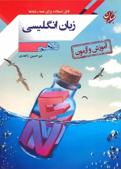 آموزش و آزمون زبان انگلیسی دهم مبتکران
