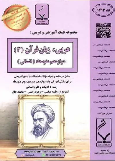 عربی ، زبان قرآن 3 دوازدهم انسانی بنی هاشمی خامنه