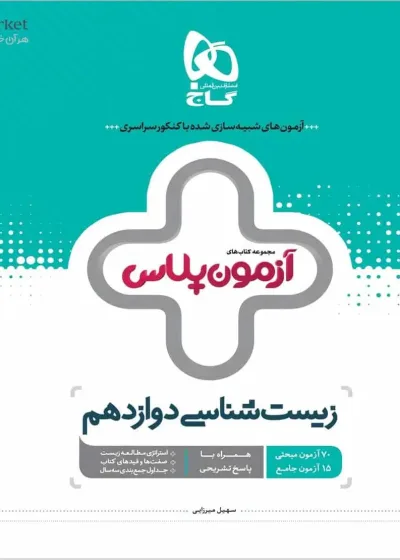 زیست شناسی دوازدهم تجربی آزمون پلاس گاج