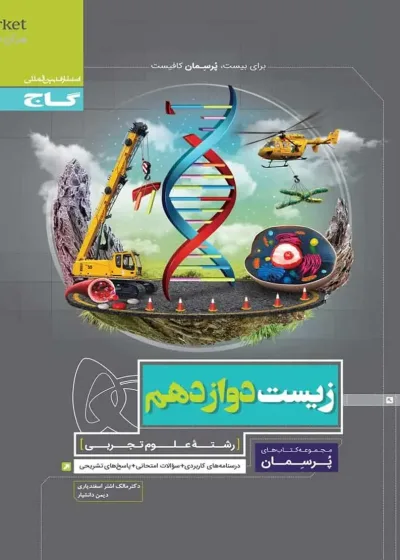 زیست شناسی دوازدهم تجربی پرسمان گاج