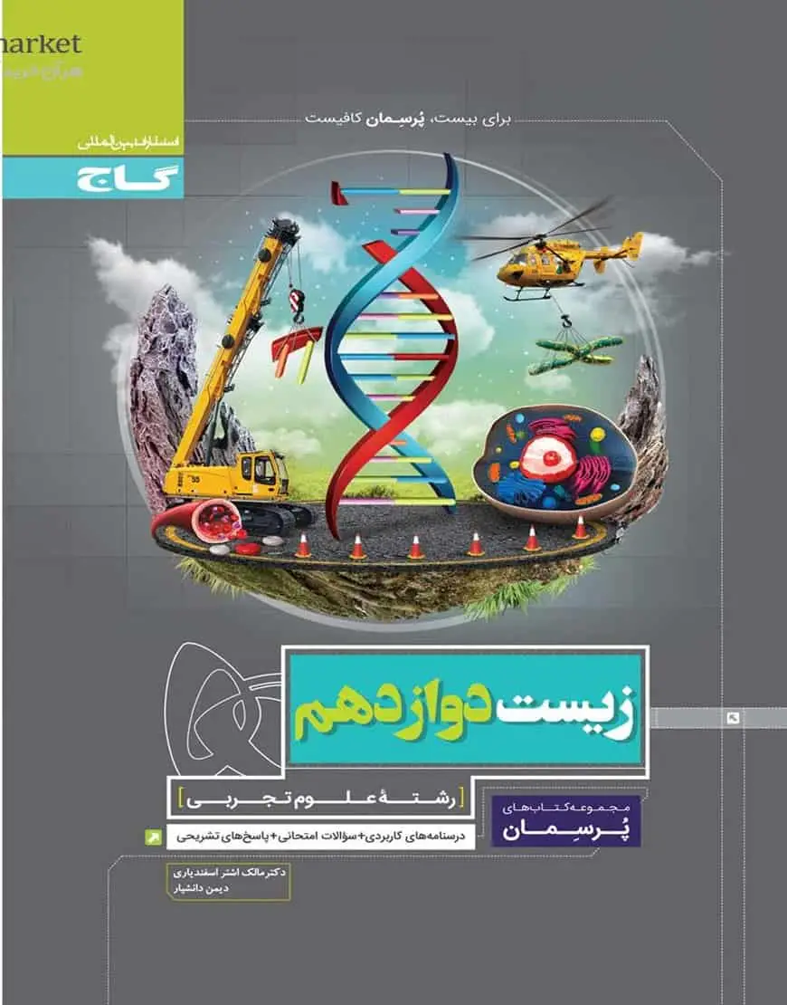 زیست شناسی دوازدهم تجربی پرسمان گاج