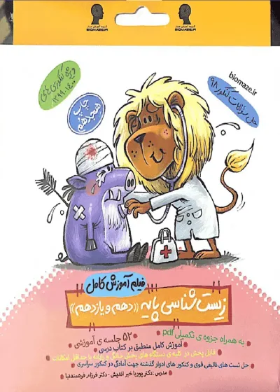 فیلم آموزش کامل زیست شناسی پایه دهم و یازدهم ماز خیلی سبز