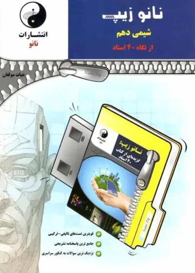 نانو زیپ شیمی دهم از نگاه ۴۰ استاد نانو