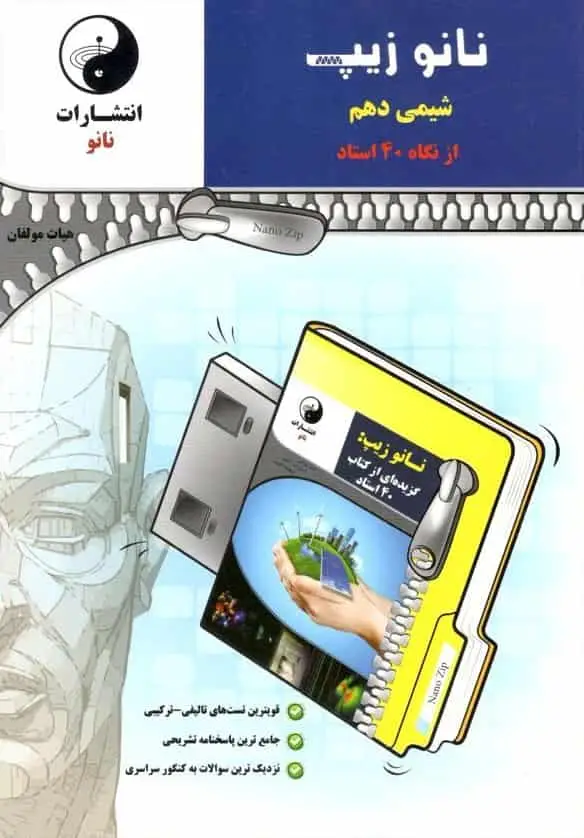نانو زیپ شیمی دهم از نگاه ۴۰ استاد نانو