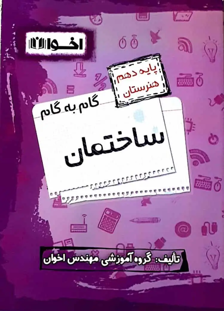 گام به گام ساختمان پایه دهم اخوان
