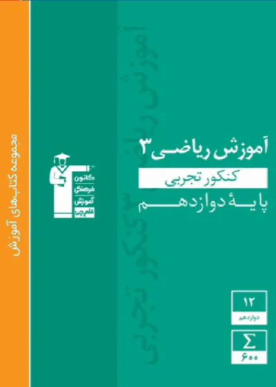 آموزش ریاضی ۳ دوازدهم تجربی سبز قلم چی