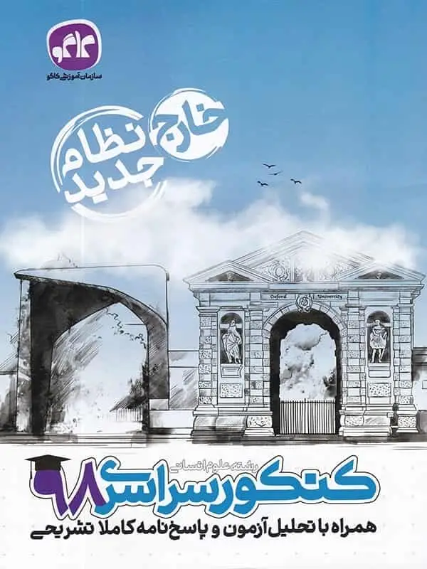 دفترچه آزمون سراسری خارج از کشور رشته انسانی ۹۸ کاگو