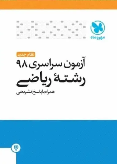دفترچه آزمون سراسری ۹۸ رشته ریاضی مهر و ماه