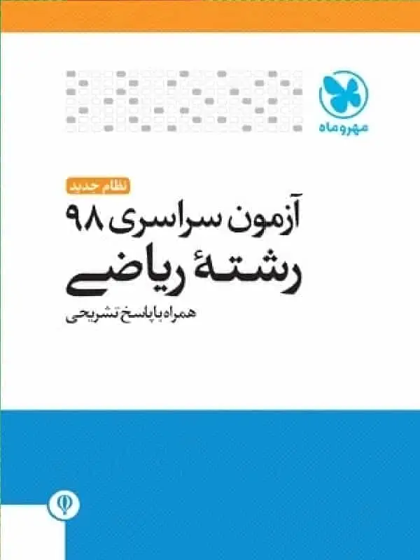 دفترچه آزمون سراسری ۹۸ رشته ریاضی مهر و ماه