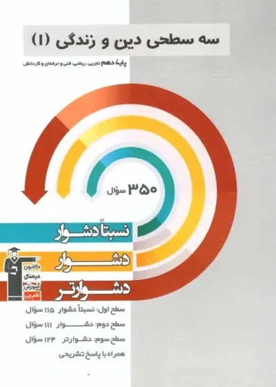 سه سطحی دین و زندگی 1 پایه دهم قلم چی