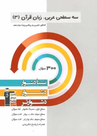سه سطحی عربی زبان قرآن 3 دوازدهم تجربی ریاضی قلم چی