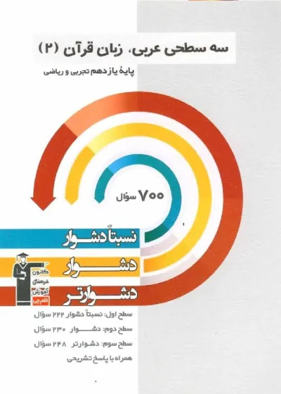 سه سطحی عربی ، زبان قرآن  سال یازدهم تجربی و ریاضی  قلم چی
