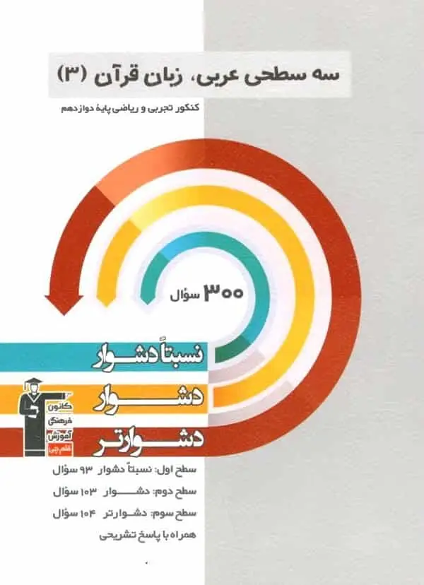 سه سطحی عربی زبان قرآن 3 دوازدهم تجربی ریاضی قلم چی