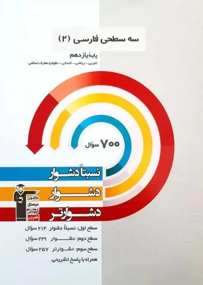 سه سطحی ادبیات فارسی 2 پایه یازدهم قلم چی