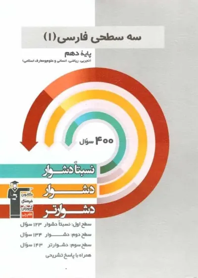 سه سطحی فارسی 1 پایه دهم قلم چی