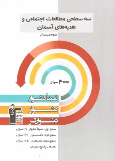 سه سطحی مطالعات اجتماعی و هدیه های آسمان سوم دبستان قلم چی
