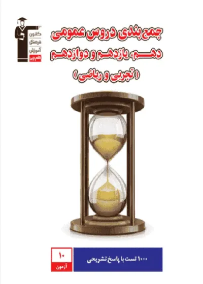 جمع بندی دروس عمومی دهم ، یازدهم و دوازدهم قلم چی