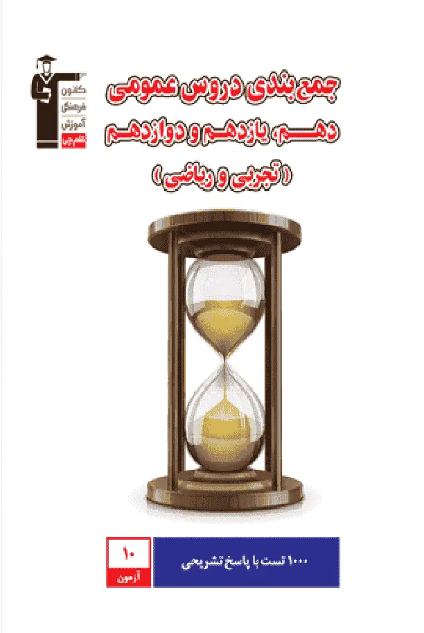 جمع بندی دروس عمومی دهم ، یازدهم و دوازدهم قلم چی