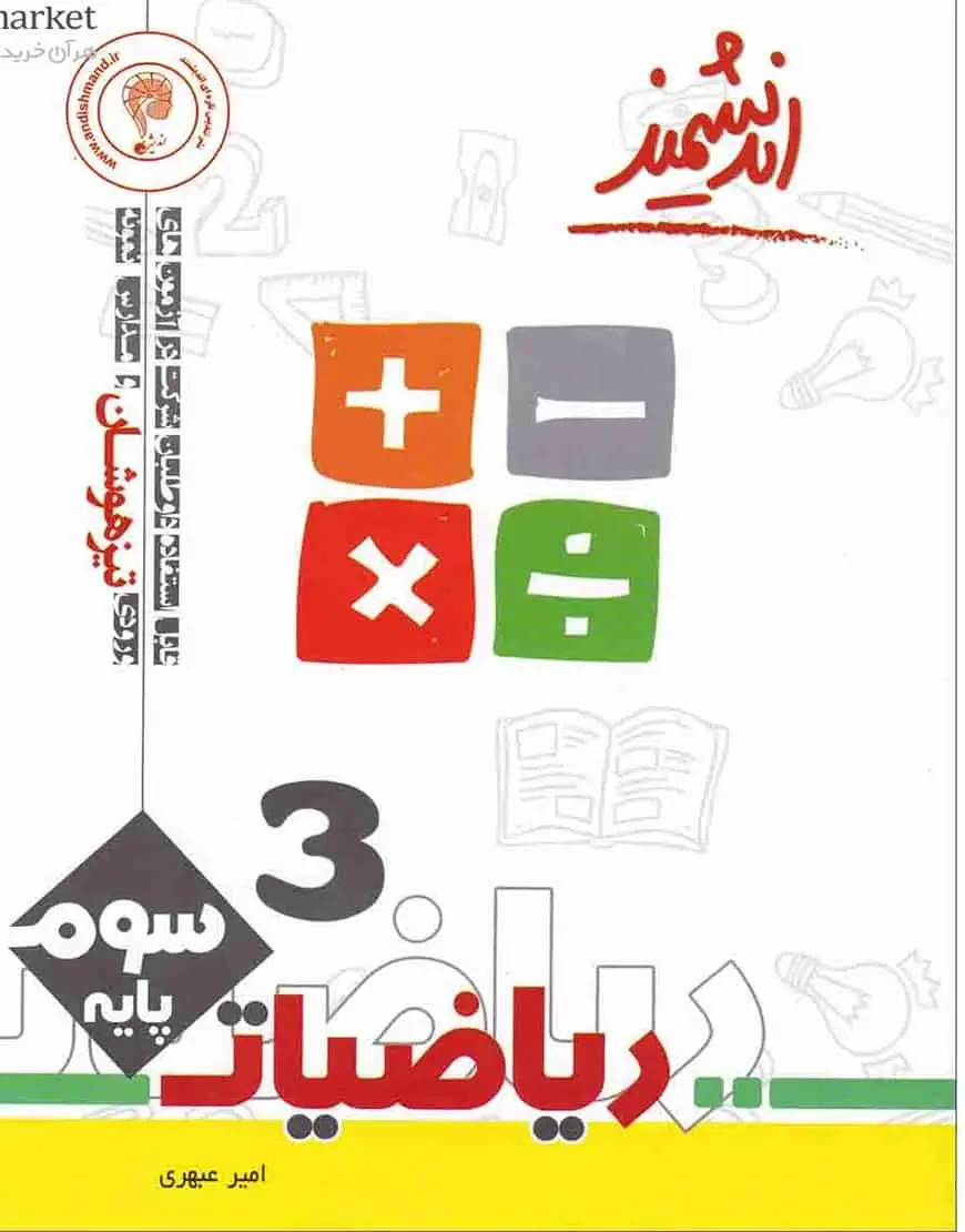 تست ریاضی سوم ابتدایی تیزهوشان اندیشمند