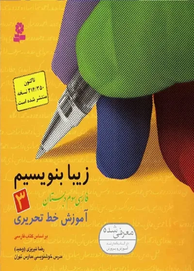 زیبا بنویسیم فارسی سوم دبستان قدیانی