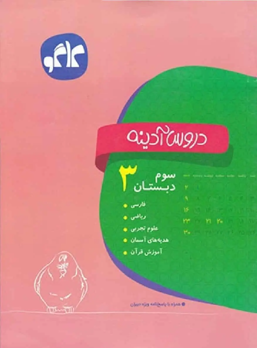 دروس آدینه سوم دبستان کاگو