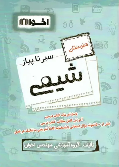 سیر تا پیاز شیمی هنرستان اخوان