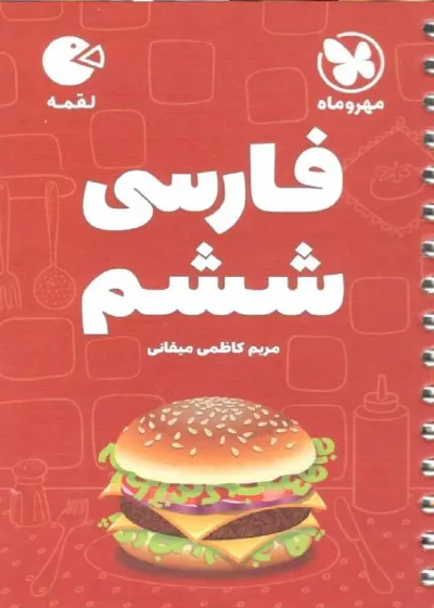 فارسی ششم لقمه مهر و ماه