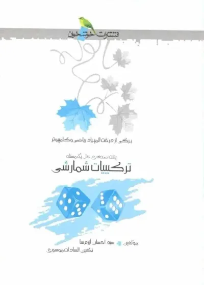 ترکیبیات شمارشی خوشخوان