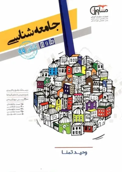 جامعه شناسی پایه دهم و یازدهم انسانی کتابهای هدف دار مشاوران